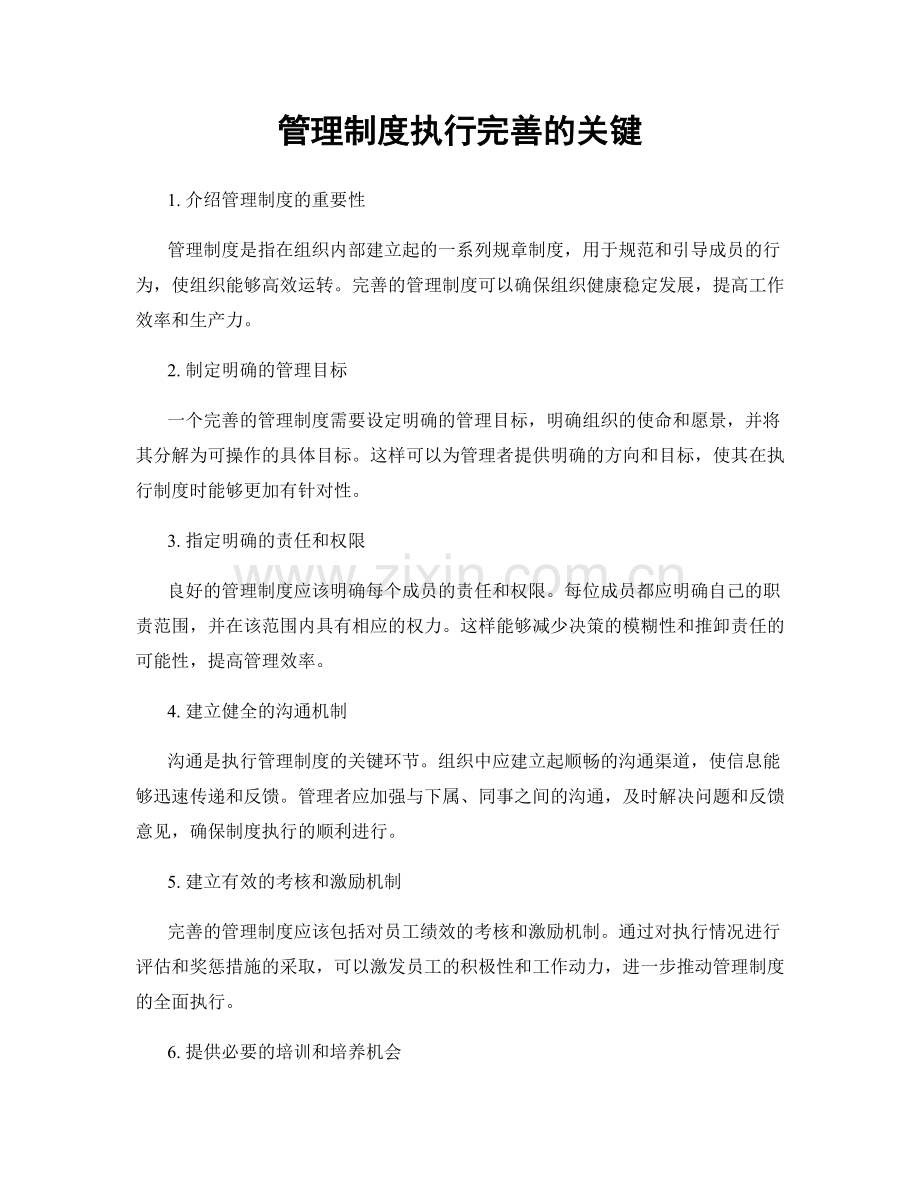 管理制度执行完善的关键.docx_第1页