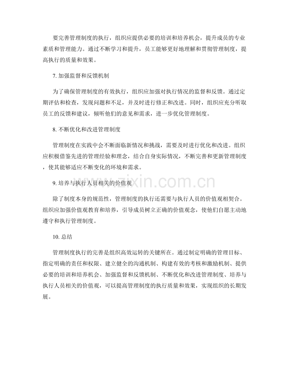 管理制度执行完善的关键.docx_第2页