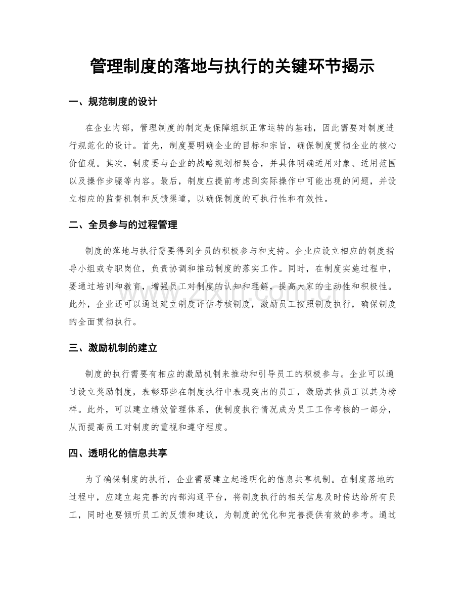 管理制度的落地与执行的关键环节揭示.docx_第1页