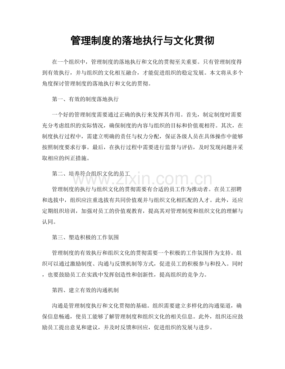 管理制度的落地执行与文化贯彻.docx_第1页