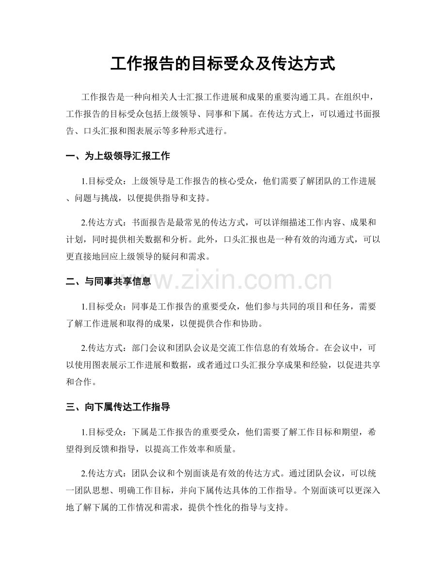 工作报告的目标受众及传达方式.docx_第1页