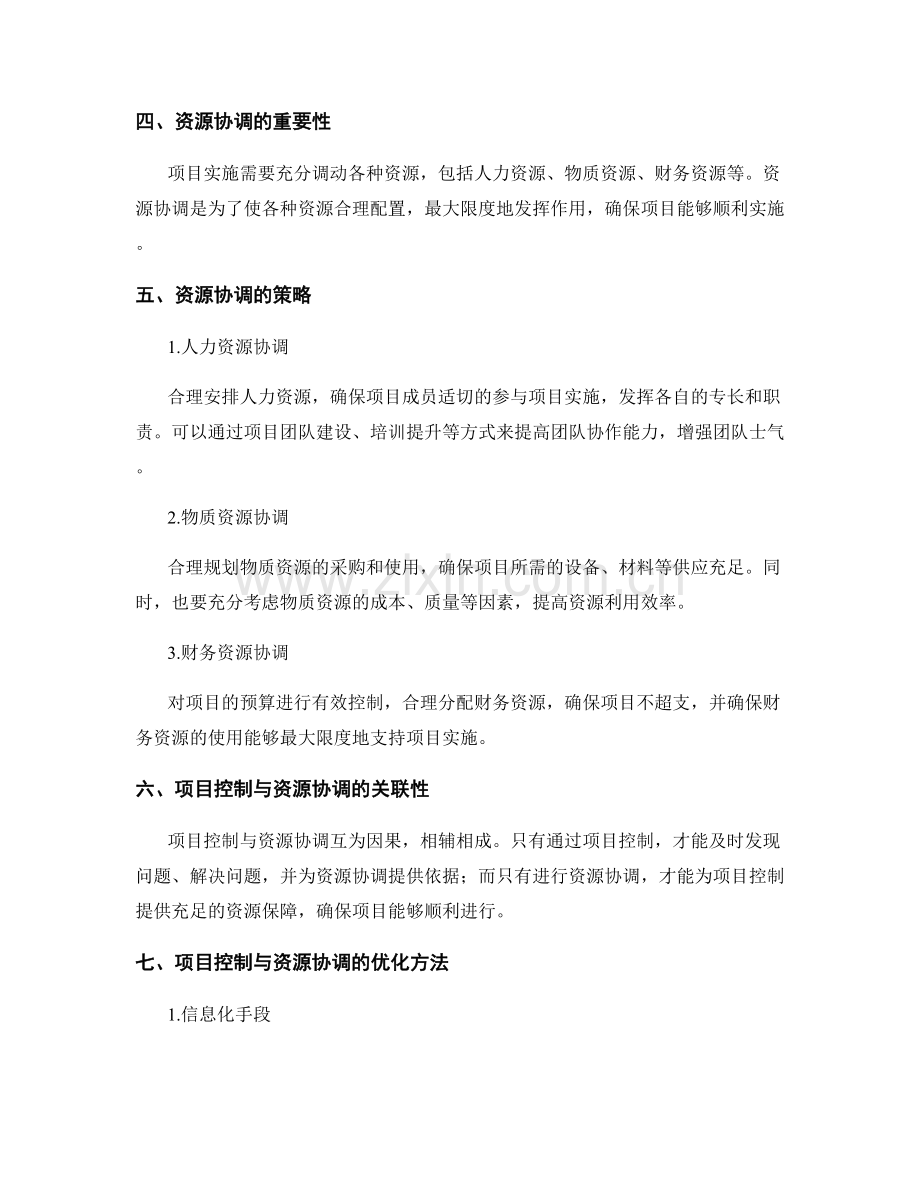 实施方案中的项目控制与资源协调优化.docx_第2页