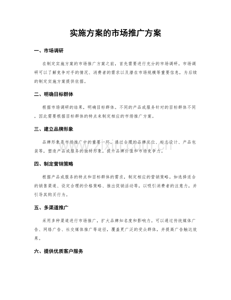 实施方案的市场推广方案.docx_第1页