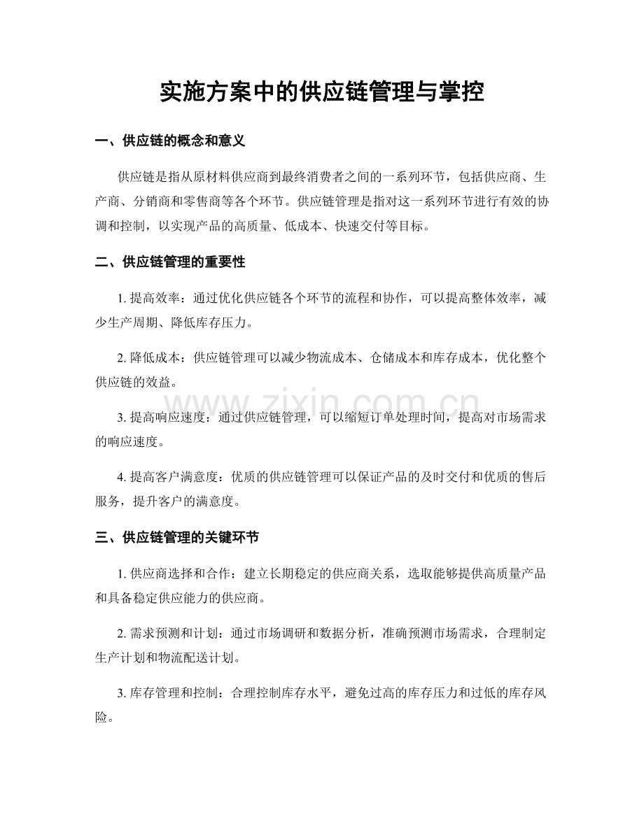 实施方案中的供应链管理与掌控.docx_第1页