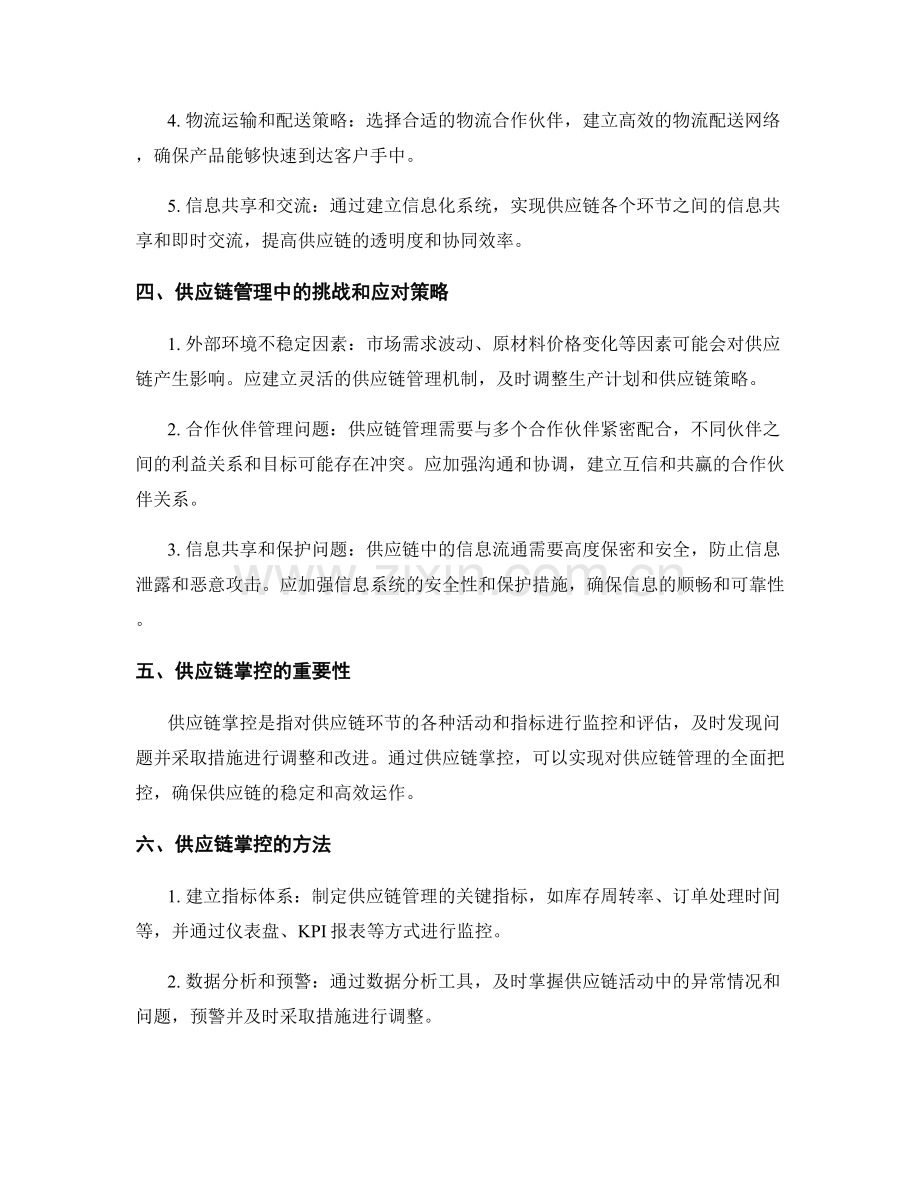 实施方案中的供应链管理与掌控.docx_第2页