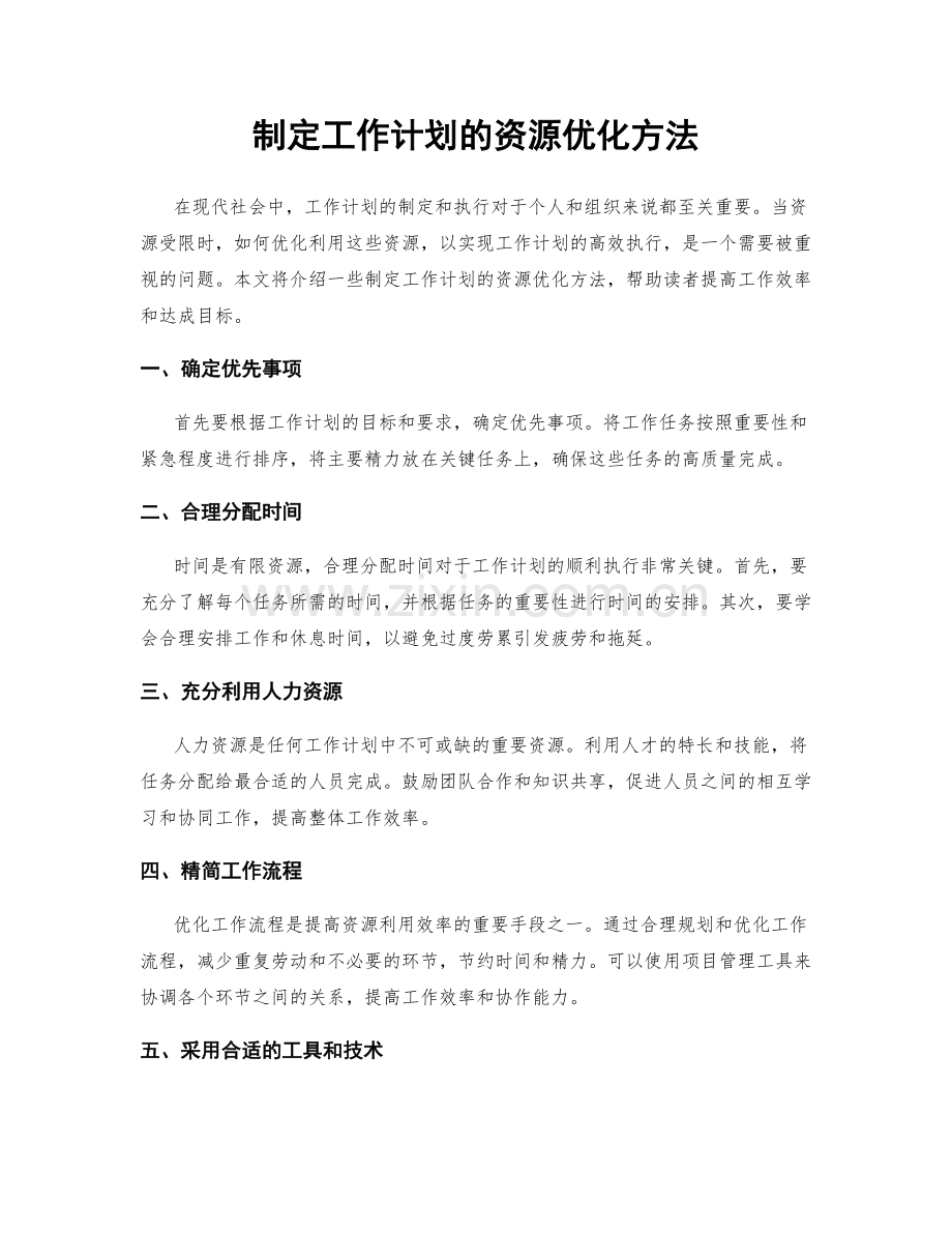 制定工作计划的资源优化方法.docx_第1页