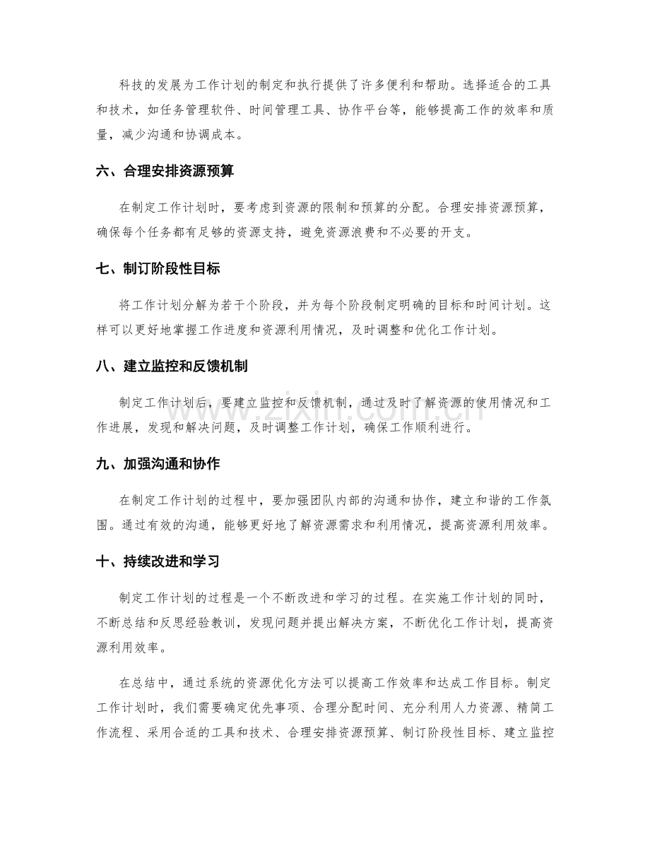 制定工作计划的资源优化方法.docx_第2页