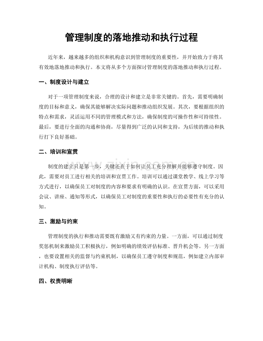 管理制度的落地推动和执行过程.docx_第1页