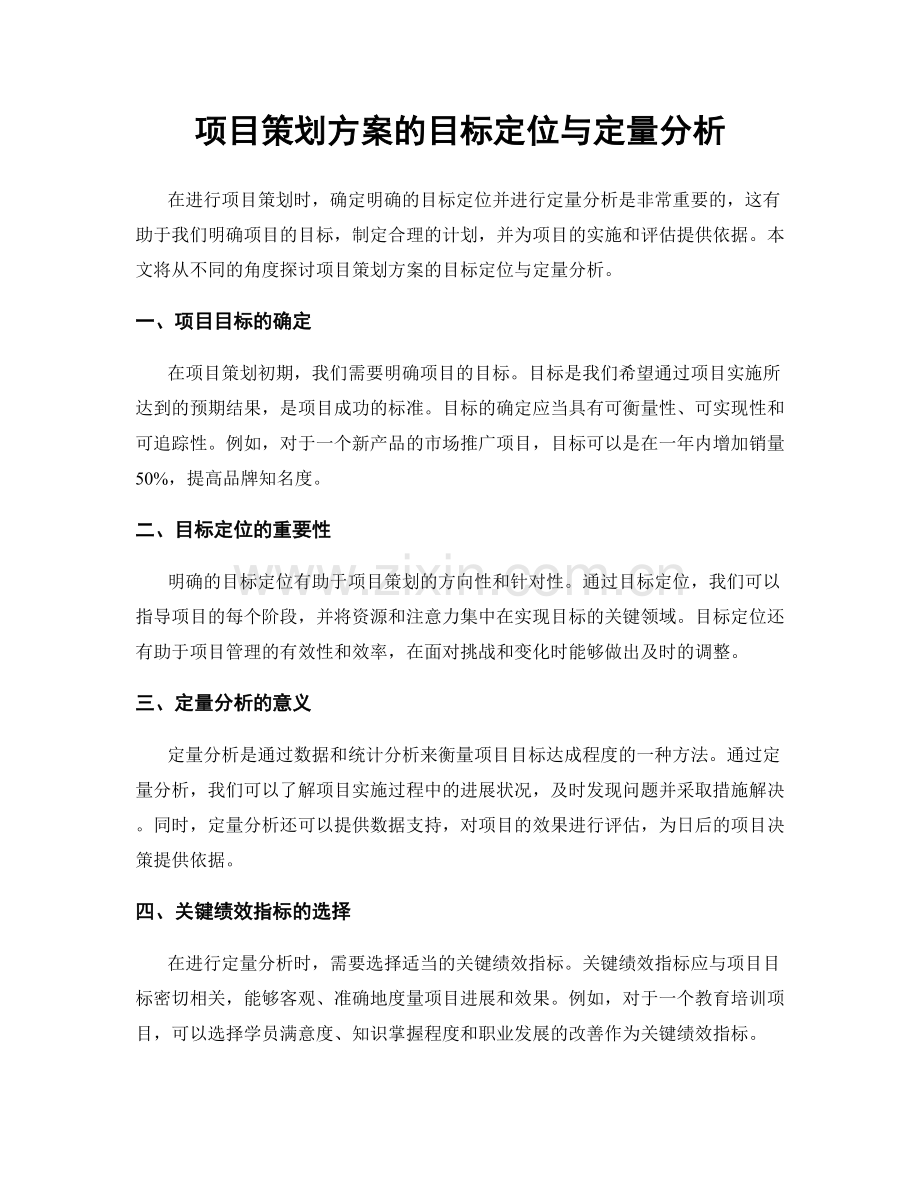 项目策划方案的目标定位与定量分析.docx_第1页