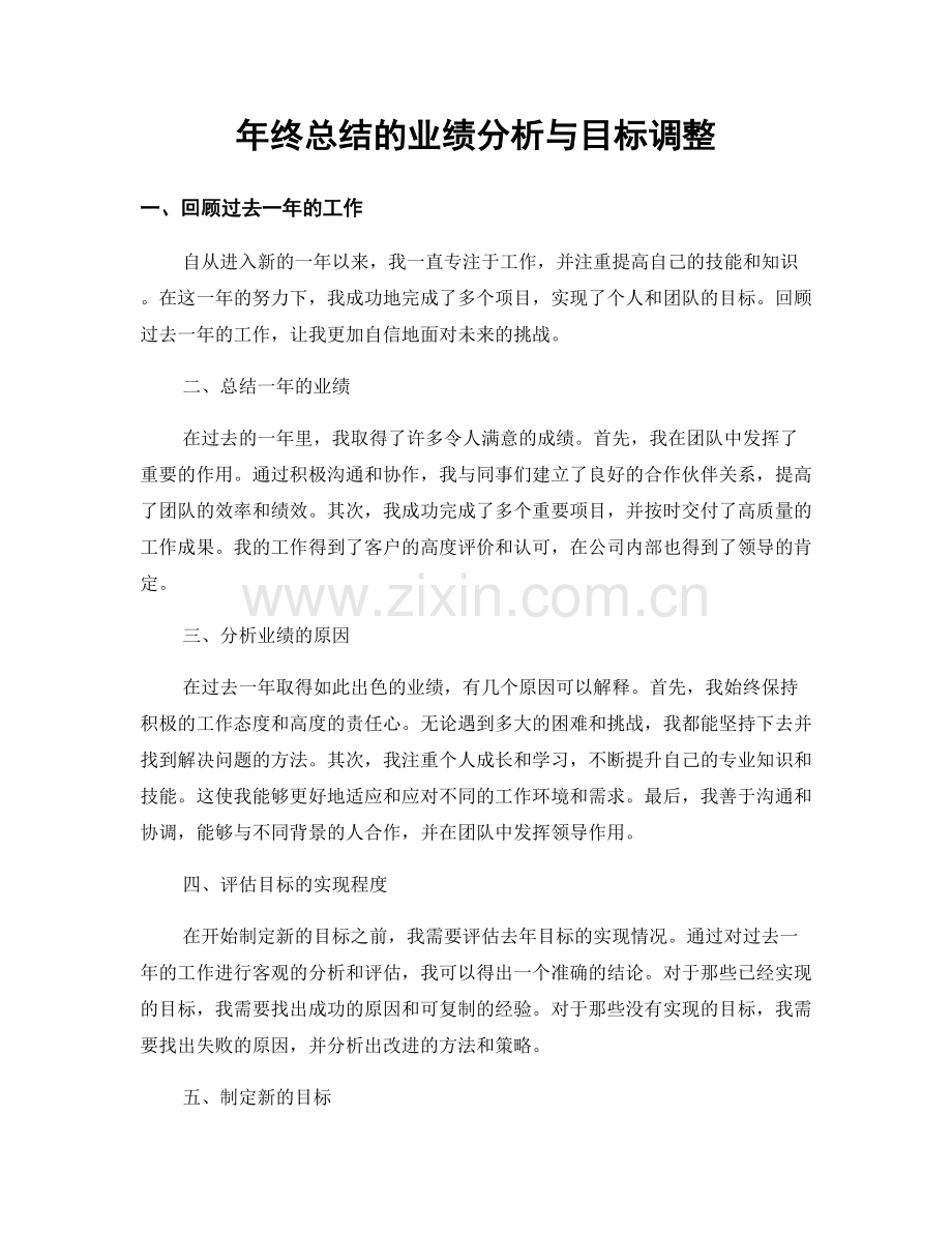 年终总结的业绩分析与目标调整.docx_第1页