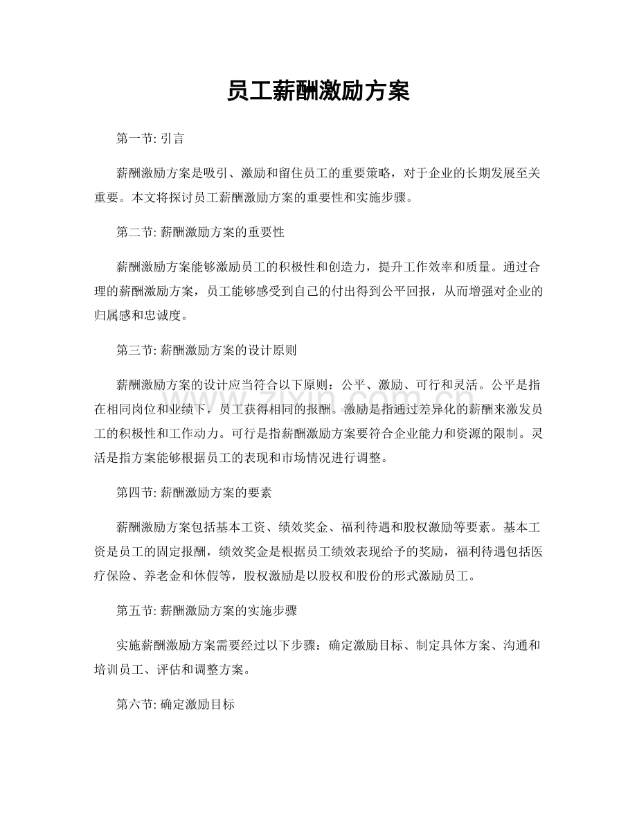 员工薪酬激励方案.docx_第1页