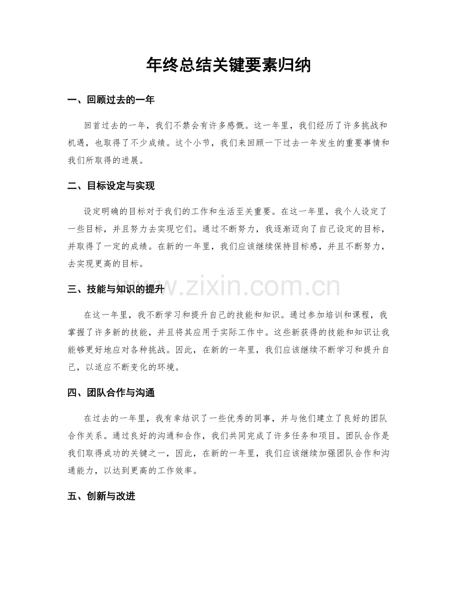 年终总结关键要素归纳.docx_第1页