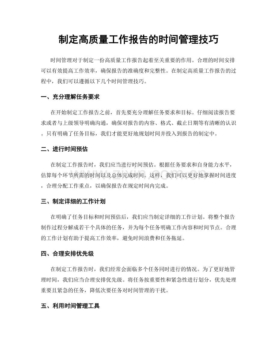 制定高质量工作报告的时间管理技巧.docx_第1页