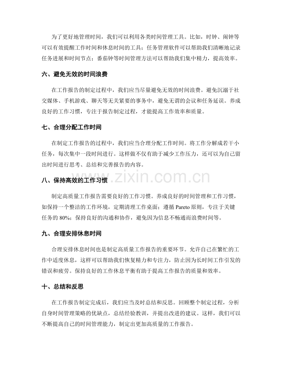 制定高质量工作报告的时间管理技巧.docx_第2页