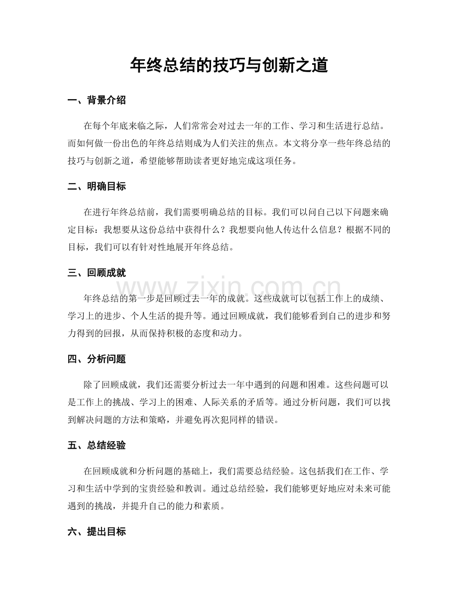 年终总结的技巧与创新之道.docx_第1页