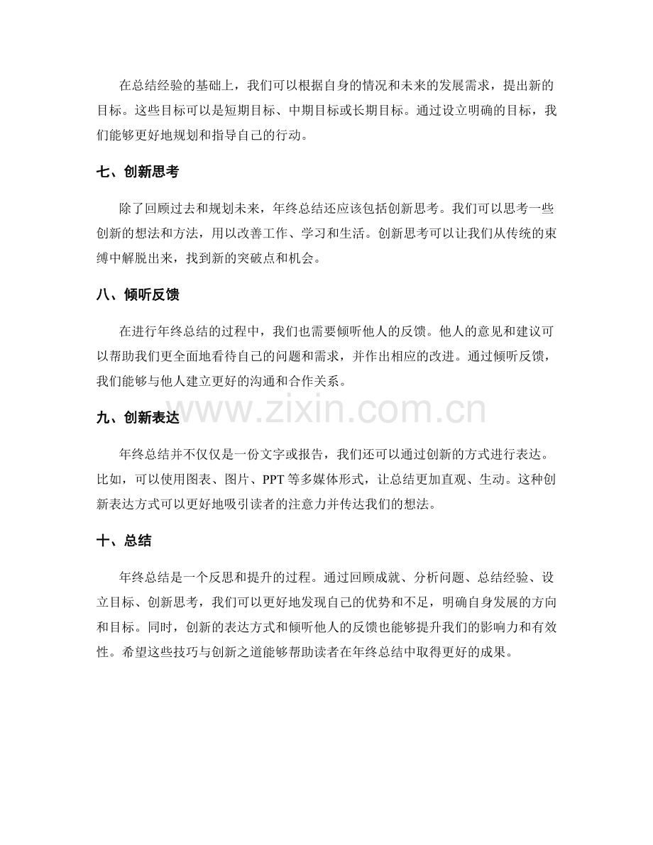 年终总结的技巧与创新之道.docx_第2页