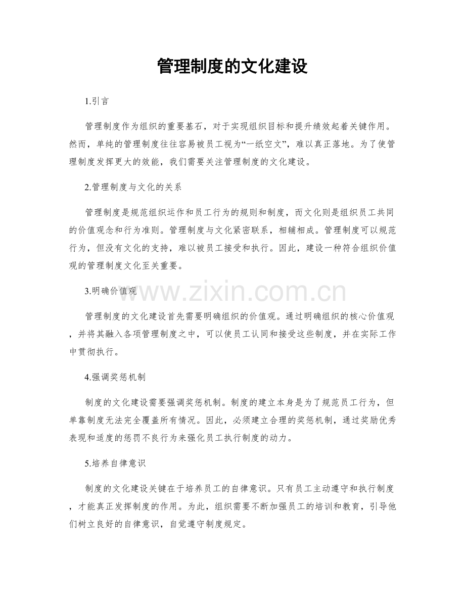 管理制度的文化建设.docx_第1页