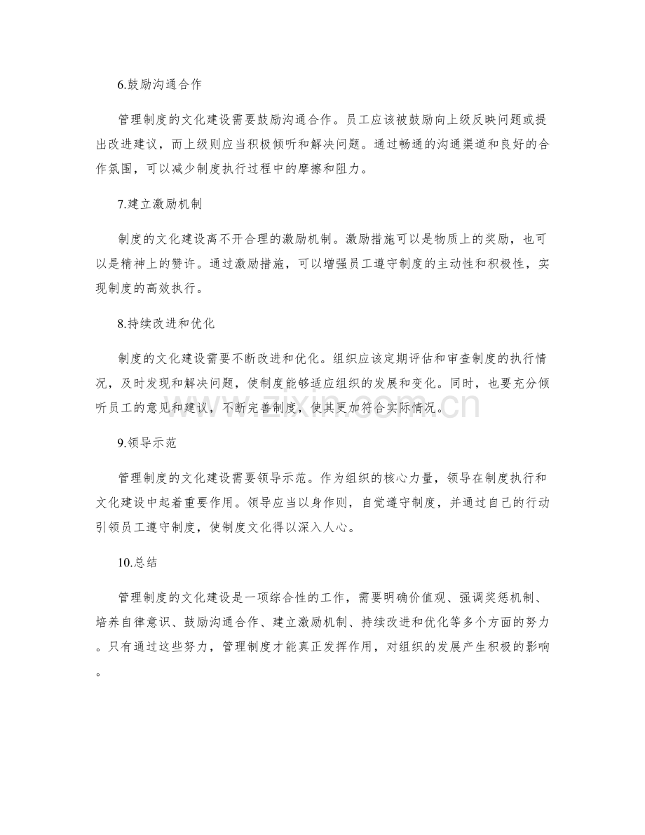 管理制度的文化建设.docx_第2页