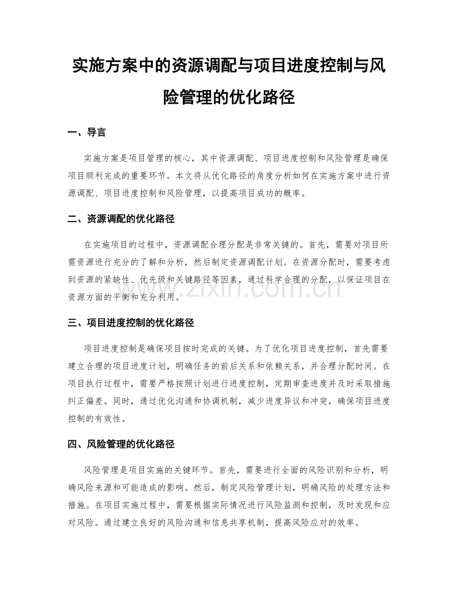 实施方案中的资源调配与项目进度控制与风险管理的优化路径.docx_第1页