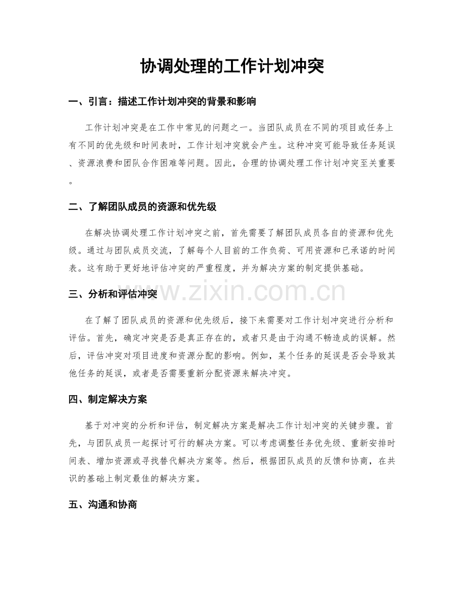 协调处理的工作计划冲突.docx_第1页