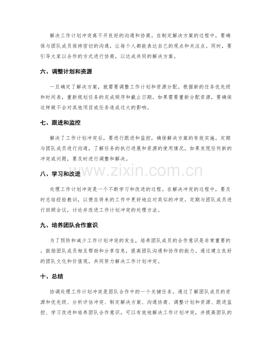 协调处理的工作计划冲突.docx_第2页