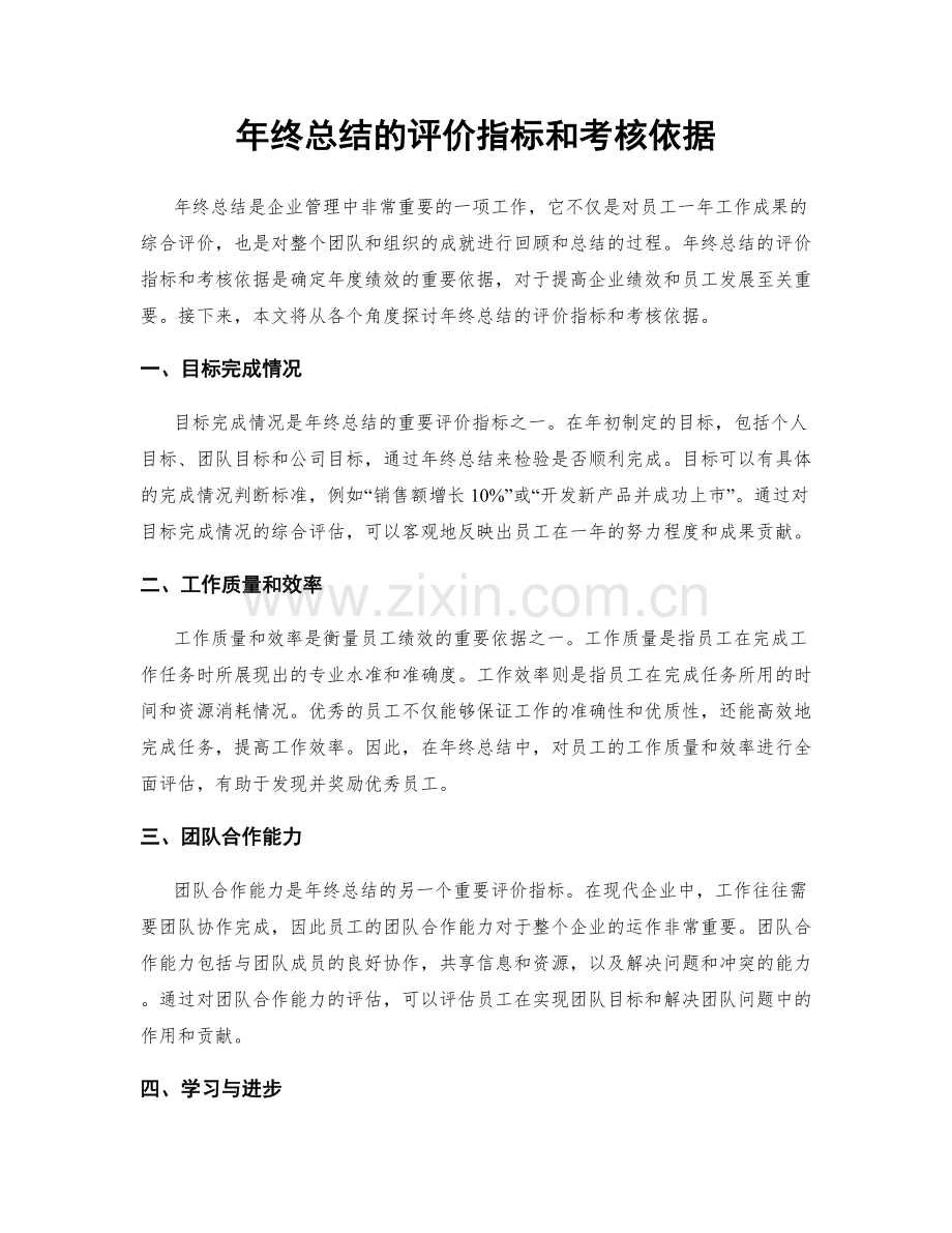 年终总结的评价指标和考核依据.docx_第1页