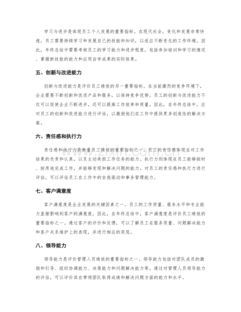 年终总结的评价指标和考核依据.docx_第2页