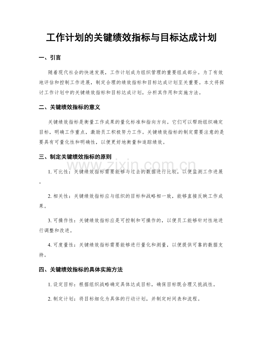 工作计划的关键绩效指标与目标达成计划.docx_第1页