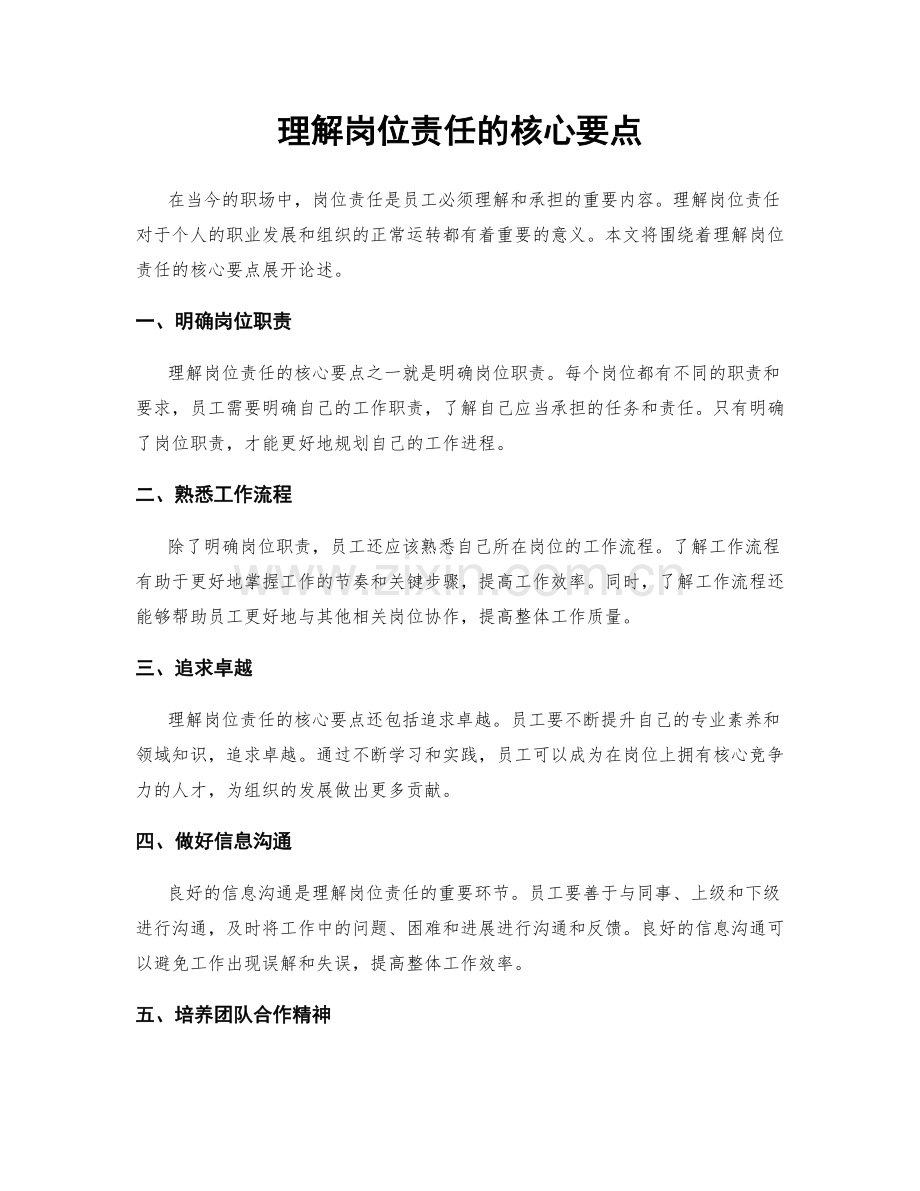 理解岗位责任的核心要点.docx_第1页