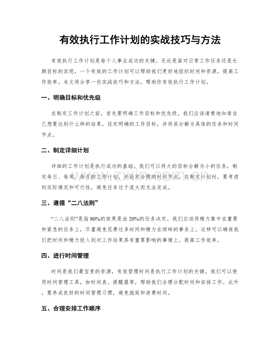 有效执行工作计划的实战技巧与方法.docx_第1页