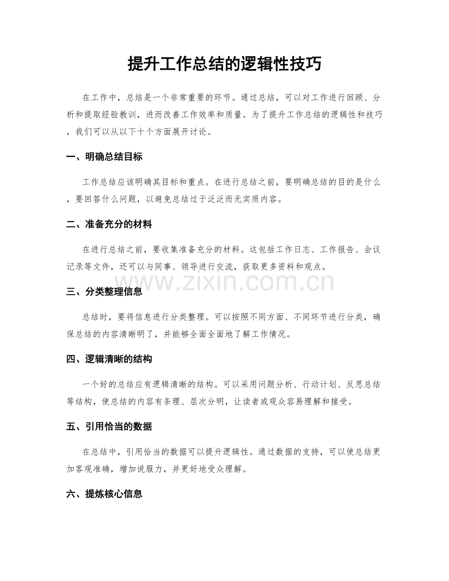 提升工作总结的逻辑性技巧.docx_第1页