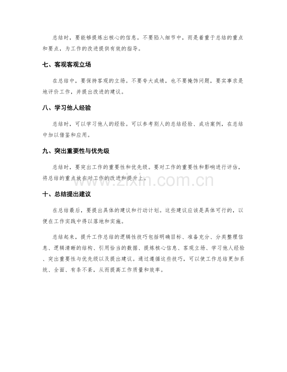 提升工作总结的逻辑性技巧.docx_第2页