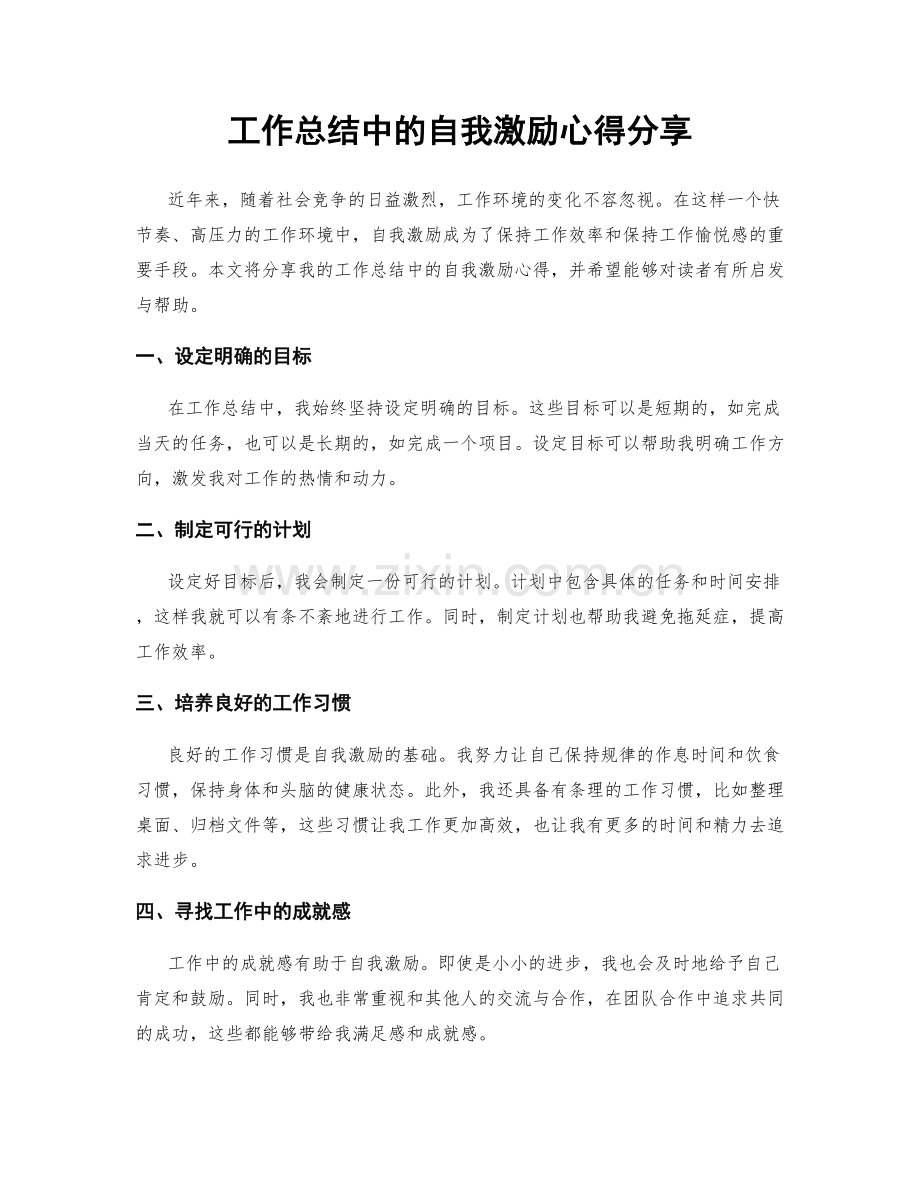 工作总结中的自我激励心得分享.docx_第1页