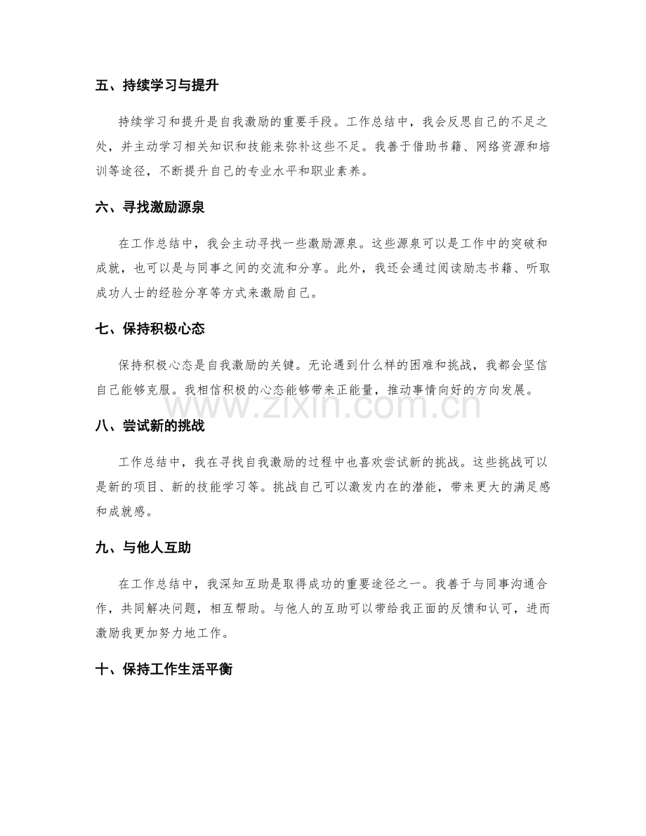 工作总结中的自我激励心得分享.docx_第2页