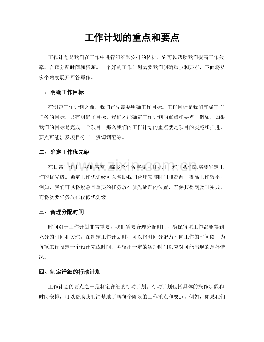 工作计划的重点和要点.docx_第1页