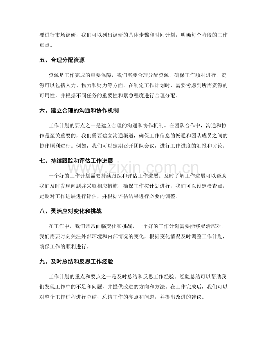 工作计划的重点和要点.docx_第2页