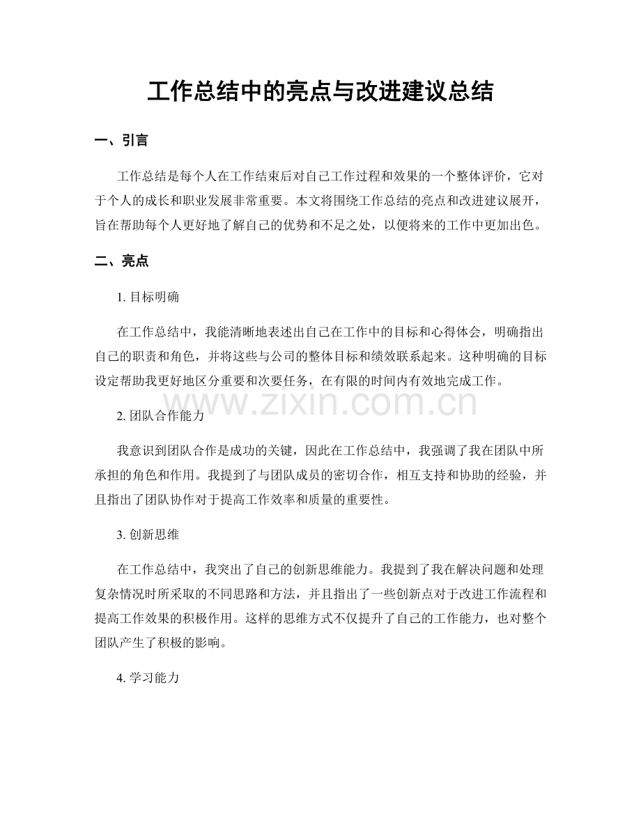 工作总结中的亮点与改进建议总结.docx_第1页