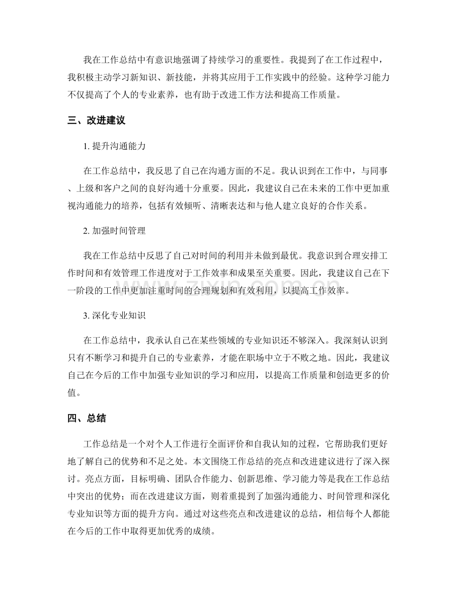 工作总结中的亮点与改进建议总结.docx_第2页