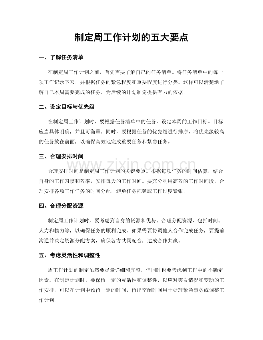 制定周工作计划的五大要点.docx_第1页