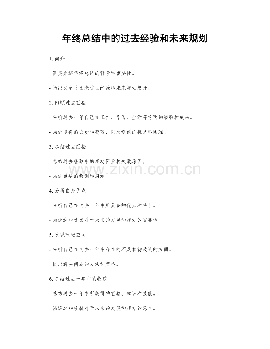 年终总结中的过去经验和未来规划.docx_第1页