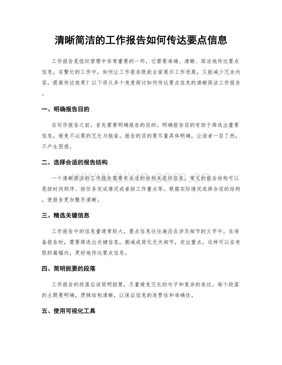 清晰简洁的工作报告如何传达要点信息.docx_第1页