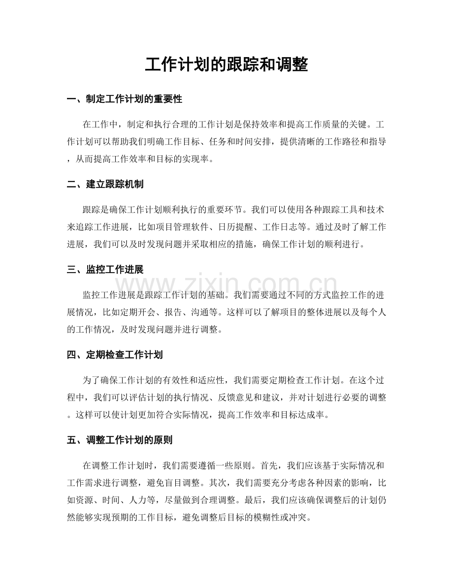 工作计划的跟踪和调整.docx_第1页