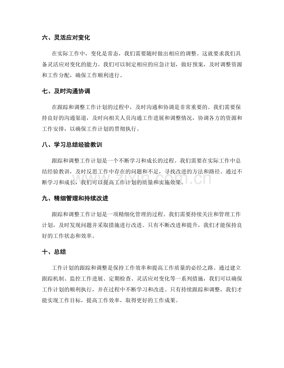 工作计划的跟踪和调整.docx_第2页