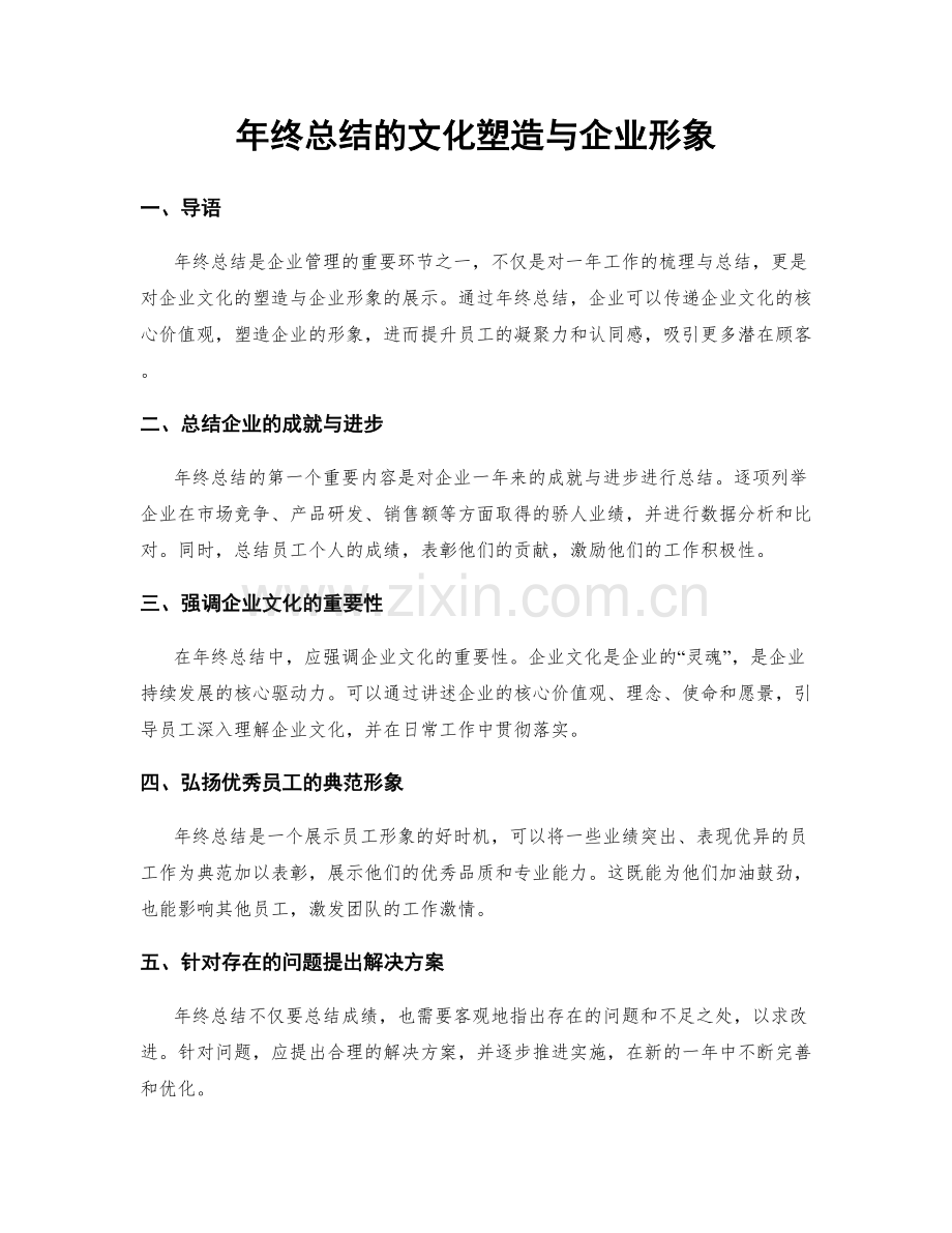 年终总结的文化塑造与企业形象.docx_第1页