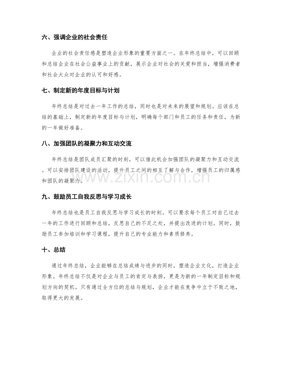 年终总结的文化塑造与企业形象.docx_第2页