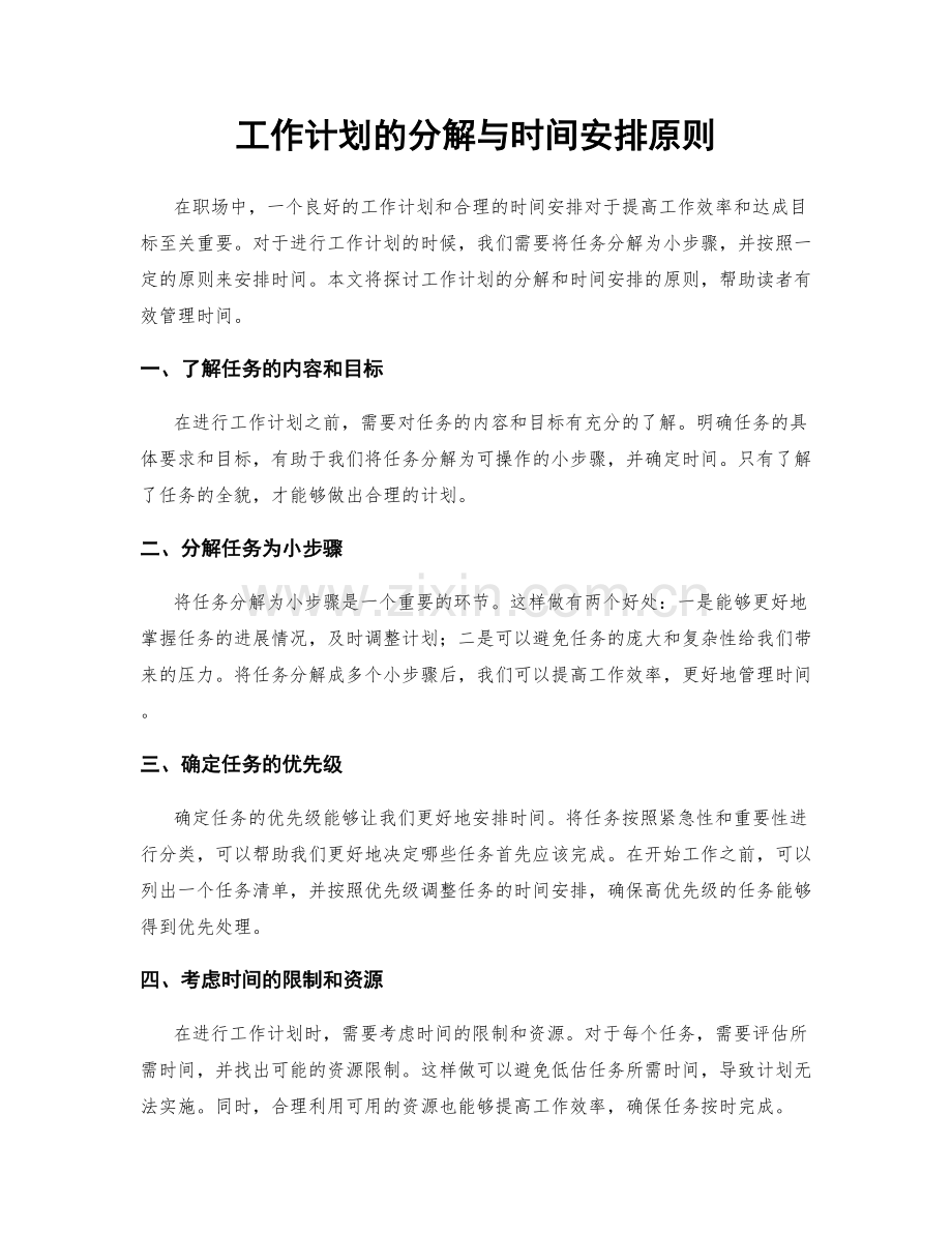 工作计划的分解与时间安排原则.docx_第1页