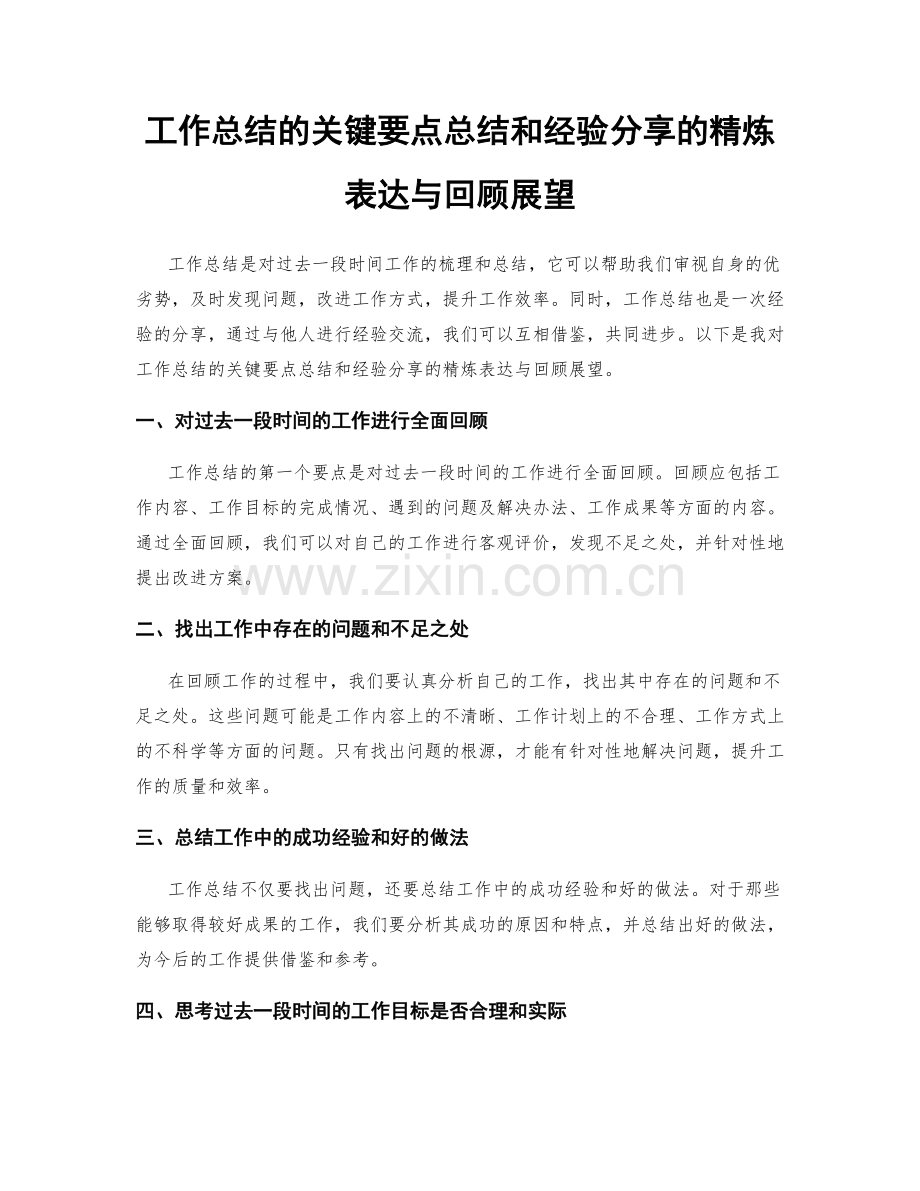 工作总结的关键要点总结和经验分享的精炼表达与回顾展望.docx_第1页