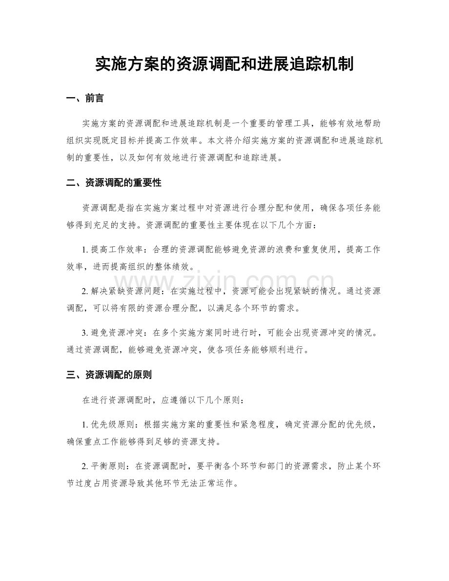 实施方案的资源调配和进展追踪机制.docx_第1页