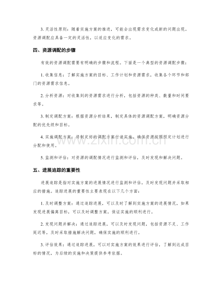 实施方案的资源调配和进展追踪机制.docx_第2页