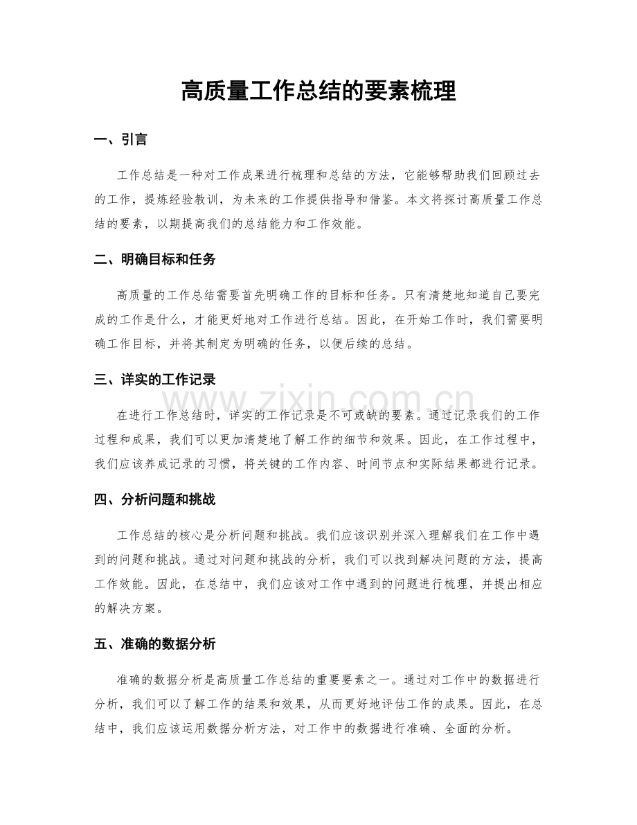 高质量工作总结的要素梳理.docx_第1页